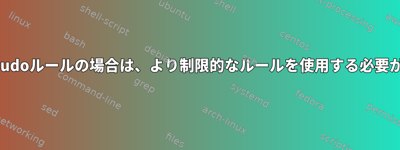 2つの重複するsudoルールの場合は、より制限的なルールを使用する必要がありますか？