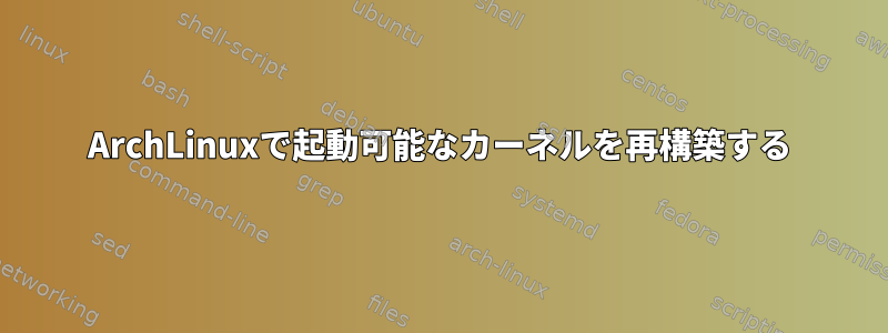 ArchLinuxで起動可能なカーネルを再構築する