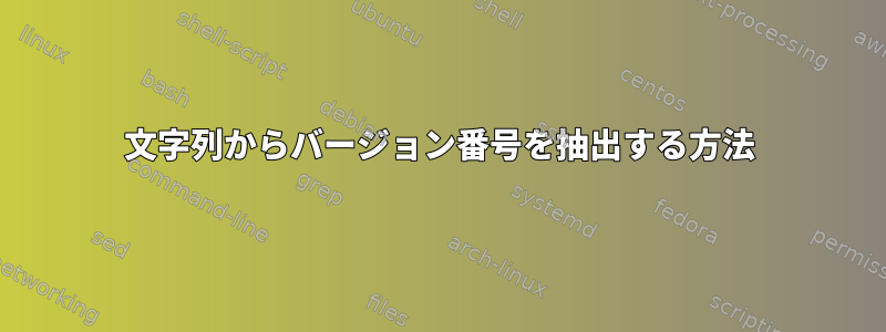 文字列からバージョン番号を抽出する方法