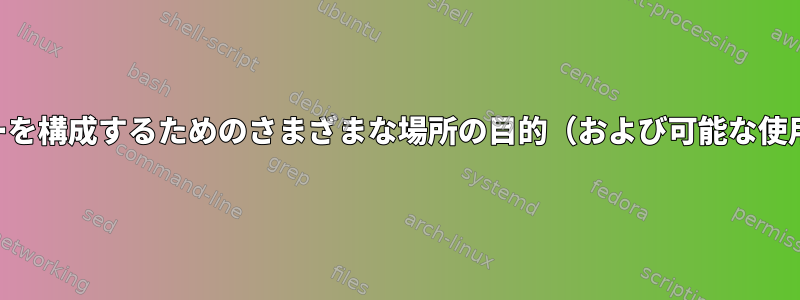 Fishシェルでユーザーを構成するためのさまざまな場所の目的（および可能な使用規則）は何ですか？