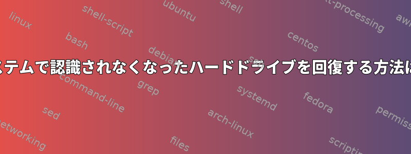 システムで認識されなくなったハードドライブを回復する方法は？