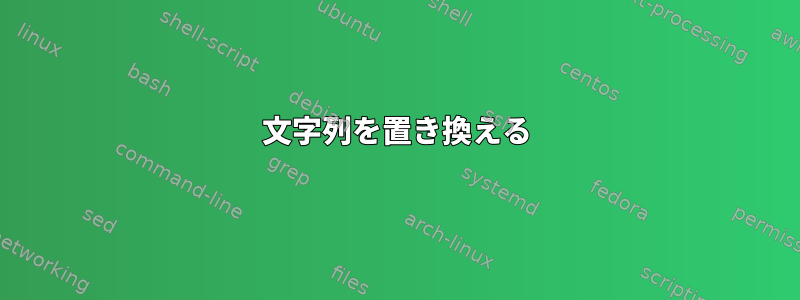 文字列を置き換える