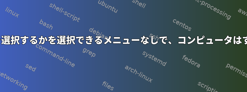 どのオペレーティングシステムを選択するかを選択できるメニューなしで、コンピュータはすぐにManjaroから起動します。