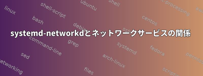 systemd-networkdとネットワークサービスの関係