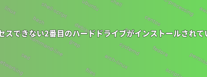 私のハードウェアには、Debianからアクセスできない2番目のハードドライブがインストールされています（インストールされていません）。