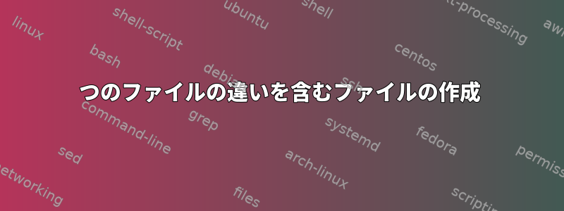 2つのファイルの違いを含むファイルの作成