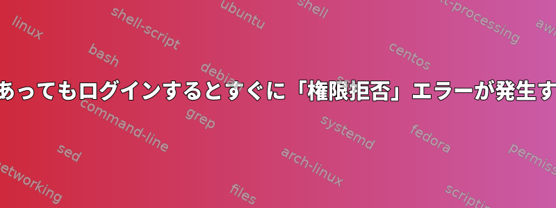 ルートアクセス権があってもログインするとすぐに「権限拒否」エラーが発生するのはなぜですか？