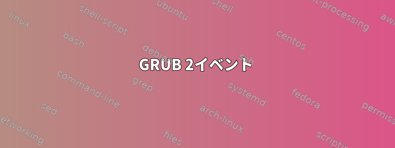 GRUB 2イベント