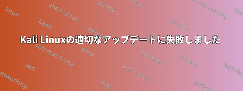 Kali Linuxの適切なアップデートに失敗しました