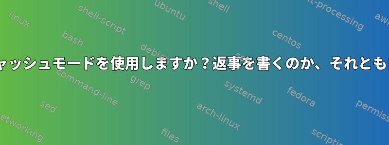 Stratis-storageはどのキャッシュモードを使用しますか？返事を書くのか、それとも自分で書いてみませんか？