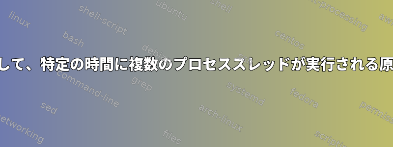 このスクリプトを引き続き呼び出して、特定の時間に複数のプロセススレッドが実行される原因をどのように理解できますか？