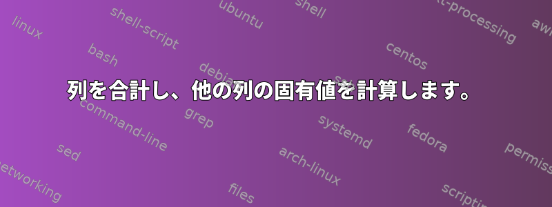 列を合計し、他の列の固有値を計算します。