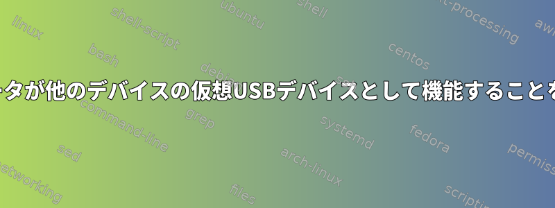 コンピュータが他のデバイスの仮想USBデバイスとして機能することを許可する