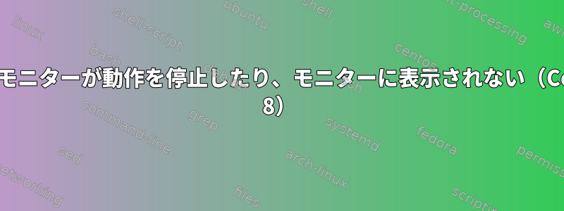 複数のモニターが動作を停止したり、モニターに表示されない（CentOS 8）