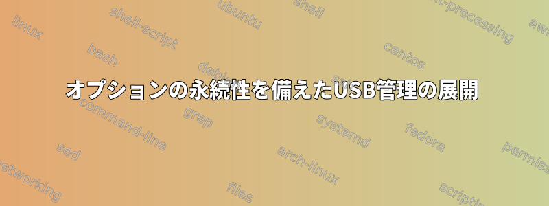 オプションの永続性を備えたUSB管理の展開