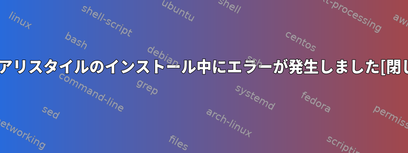 シロアリスタイルのインストール中にエラーが発生しました[閉じる]