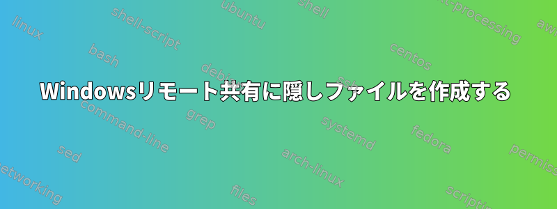 Windowsリモート共有に隠しファイルを作成する