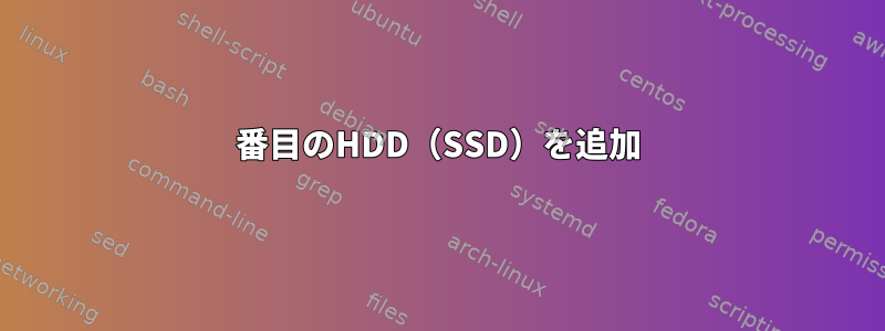 2番目のHDD（SSD）を追加