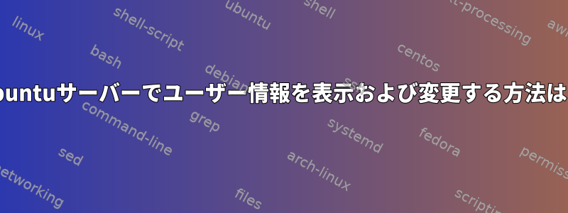 Ubuntuサーバーでユーザー情報を表示および変更する方法は？