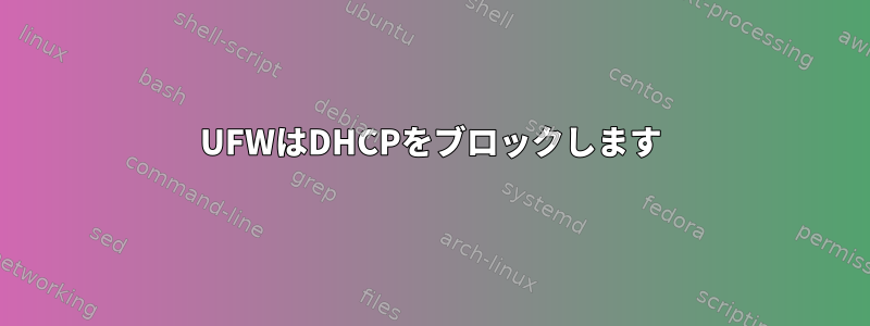 UFWはDHCPをブロックします