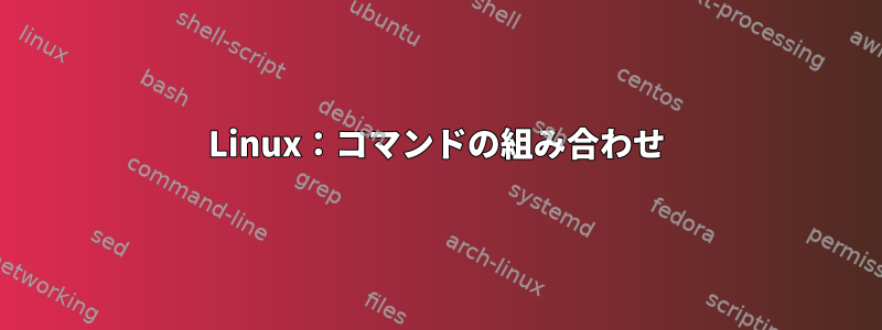 Linux：コマンドの組み合わせ