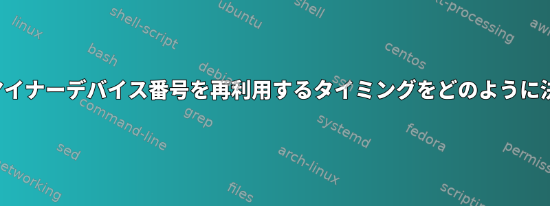 LinuxはUSBマイナーデバイス番号を再利用するタイミングをどのように決定しますか？