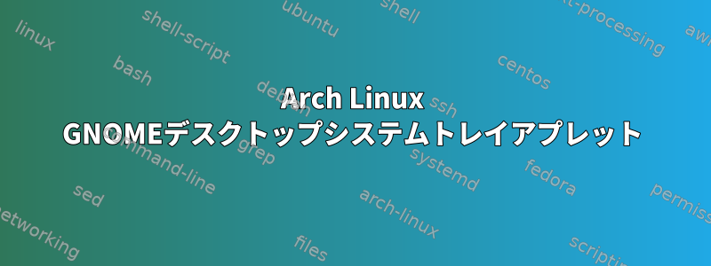 Arch Linux GNOMEデスクトップシステムトレイアプレット