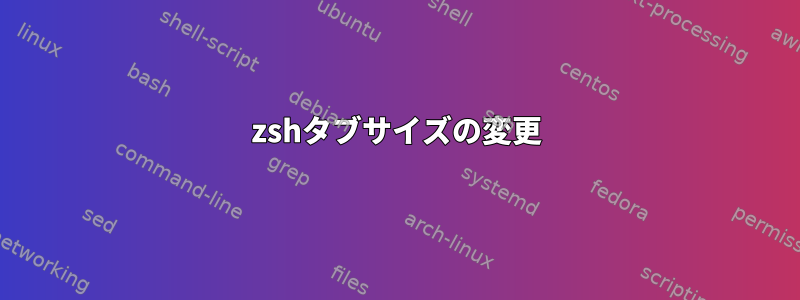 zshタブサイズの変更