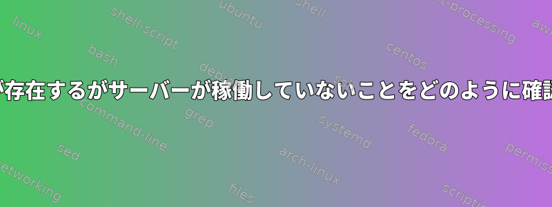 NFSマウントが存在するがサーバーが稼働していないことをどのように確認できますか？