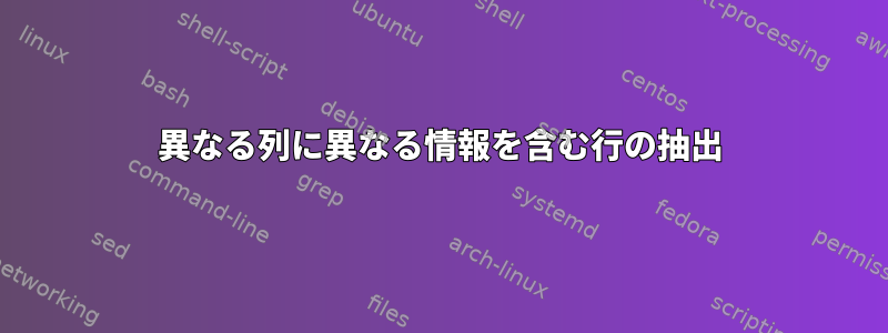 異なる列に異なる情報を含む行の抽出