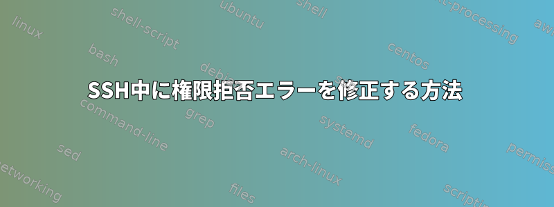 SSH中に権限拒否エラーを修正する方法