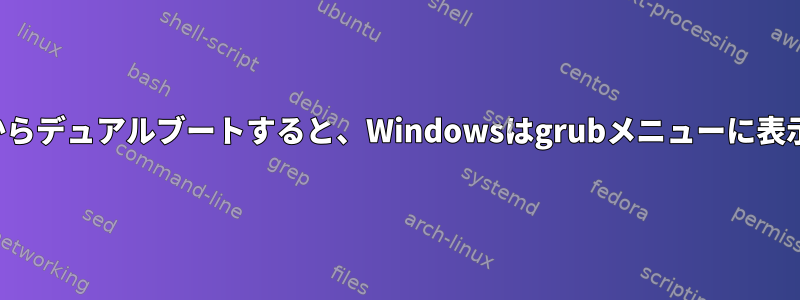 別のドライブからデュアルブートすると、Windowsはgrubメニューに表示されません。