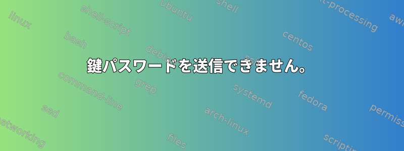 鍵パスワードを送信できません。