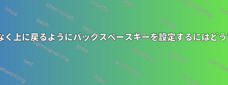 Thunarで戻ることなく上に戻るようにバックスペースキーを設定するにはどうすればよいですか？