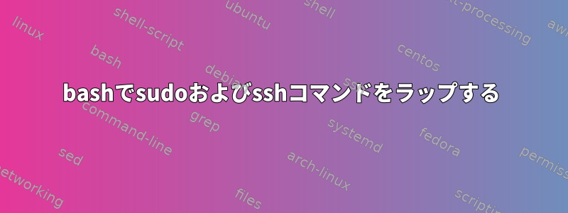 bashでsudoおよびsshコマンドをラップする