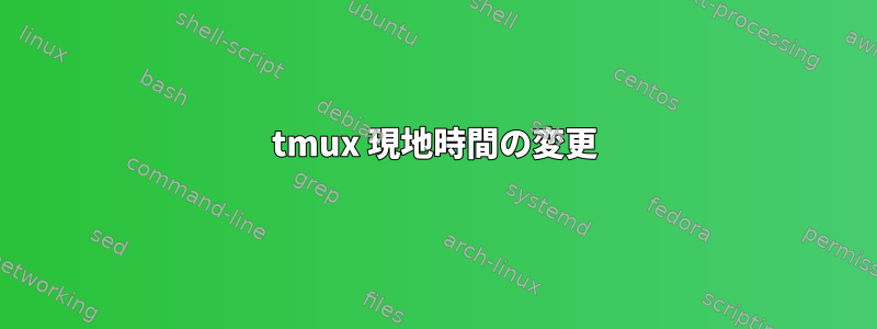 tmux 現地時間の変更