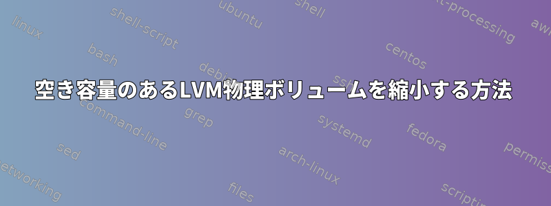 空き容量のあるLVM物理ボリュームを縮小する方法