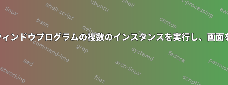 GPUを使用してLinuxでウィンドウプログラムの複数のインスタンスを実行し、画面をキャプチャする方法は？