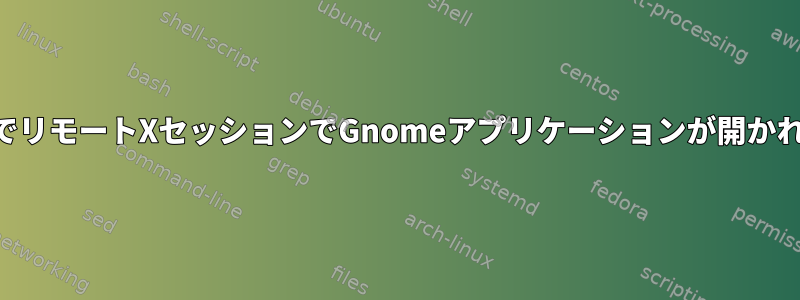 SSH経由でリモートXセッションでGnomeアプリケーションが開かれました。