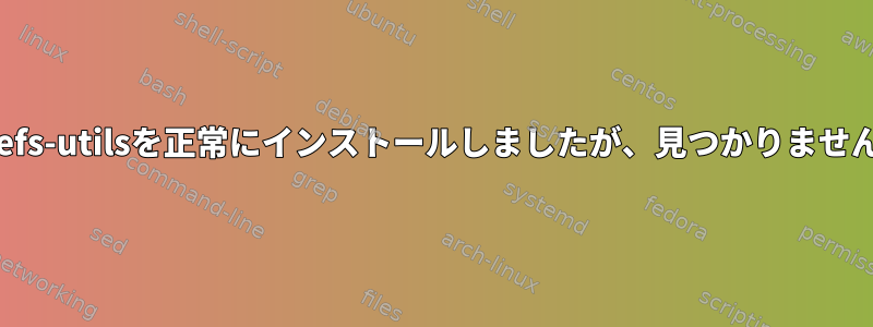 amazon-efs-utilsを正常にインストールしましたが、見つかりませんでした。