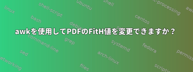 awkを使用してPDFのFitH値を変更できますか？