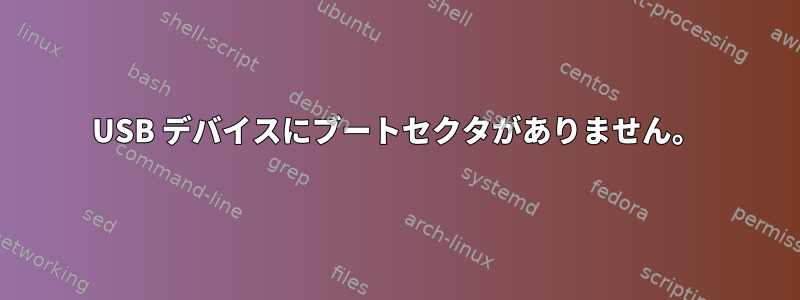 USB デバイスにブートセクタがありません。