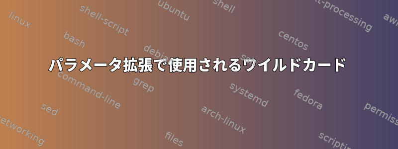 パラメータ拡張で使用されるワイルドカード