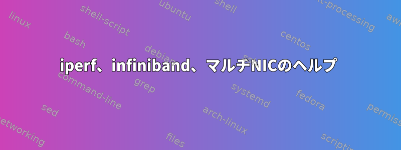 iperf、infiniband、マルチNICのヘルプ