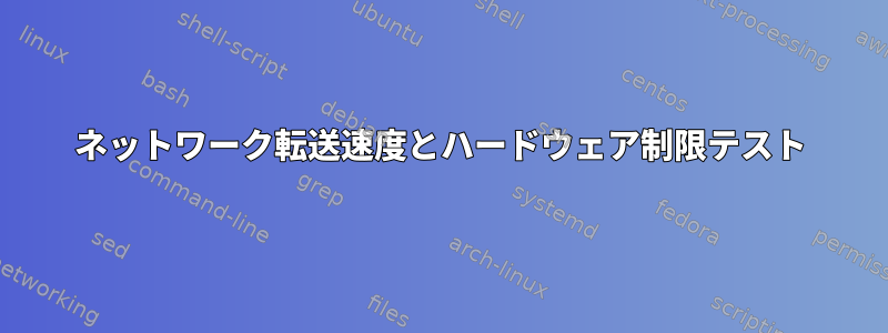 ネットワーク転送速度とハードウェア制限テスト