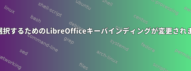 行全体を選択するためのLibreOfficeキーバインディングが変更されましたか？