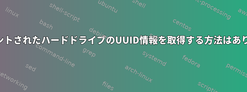 アンマウントされたハードドライブのUUID情報を取得する方法はありますか？