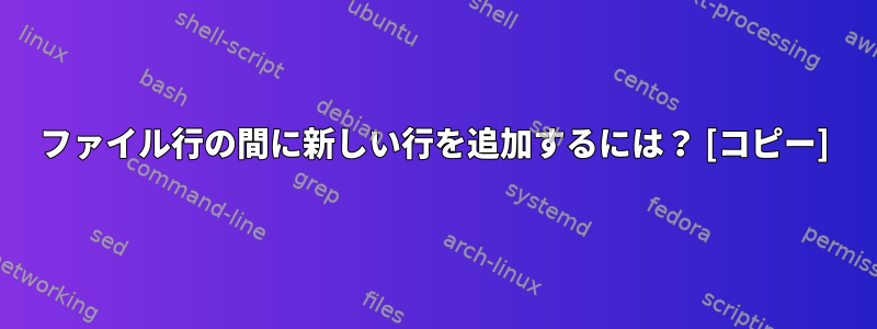 ファイル行の間に新しい行を追加するには？ [コピー]