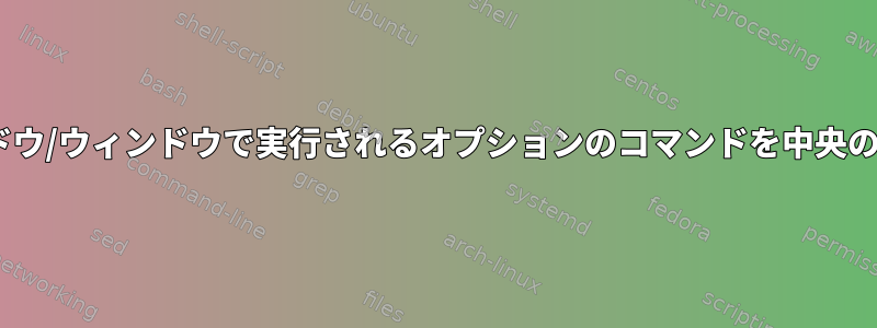 さまざまなtmuxウィンドウ/ウィンドウで実行されるオプションのコマンドを中央の場所に保存する方法は？