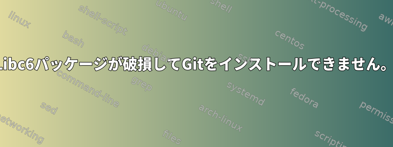 Libc6パッケージが破損してGitをインストールできません。